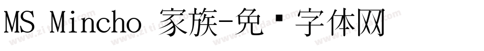 MS Mincho 家族字体转换